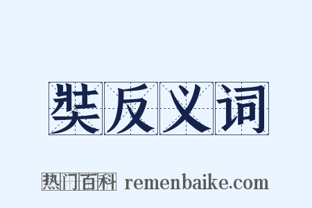 奘反义词是什么意思的图片